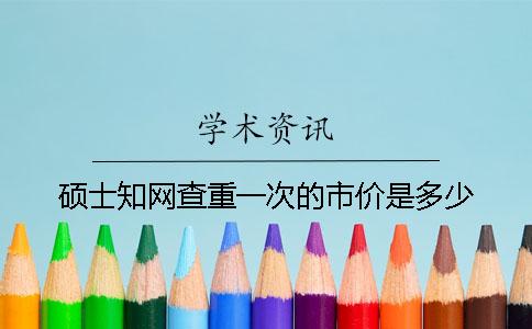 硕士学术查重一次的市价是多少