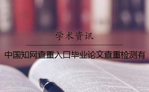 中国学术查重入口毕业论文查重检测有几份报告？