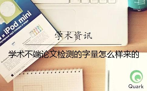 学术不端论文检测的字量怎么样来的？