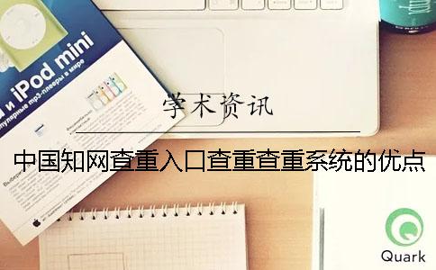 中国学术查重入口查重查重系统的优点在哪里？
