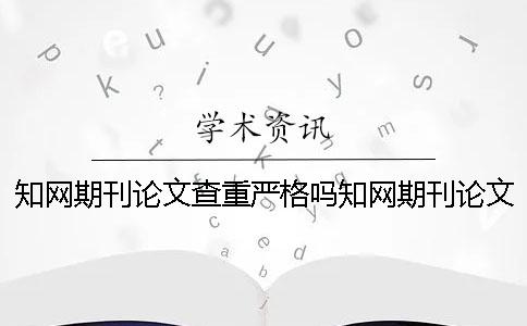 学术期刊论文查重严格吗？学术期刊论文查重规则是什么