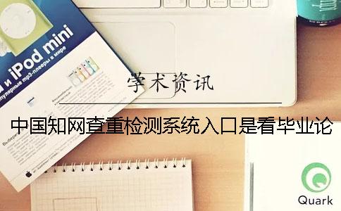 中国学术查重检测系统入口是看毕业论文的字符数是字符数？