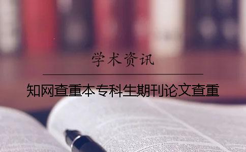 学术查重本专科生期刊论文查重