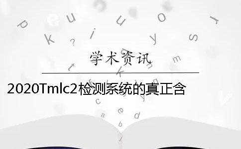 2020Tmlc2檢測(cè)系統(tǒng)的真正含義同學(xué)們真的了解嗎