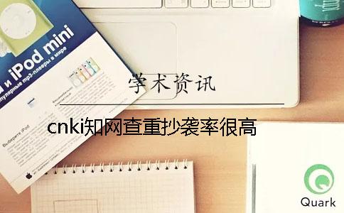 cnki學術(shù)查重抄襲率很高