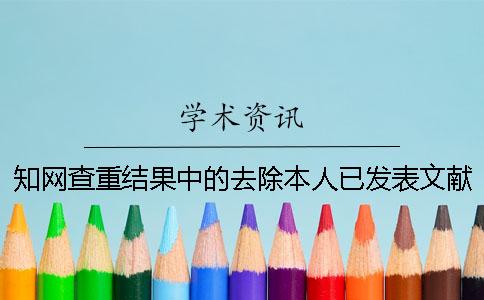 學(xué)術(shù)查重結(jié)果中的去除本人已發(fā)表文獻(xiàn)是什么意思？[經(jīng)驗(yàn)分享]