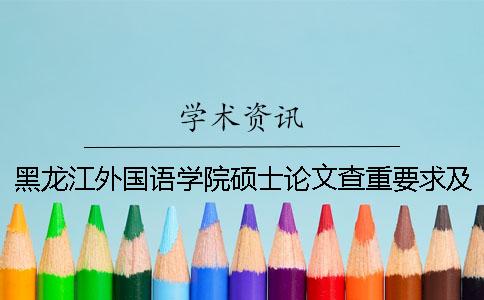 黑龍江外國(guó)語(yǔ)學(xué)院碩士論文查重要求及重復(fù)率