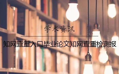 知网查重入口毕业论文知网查重检测报告全部有几份？