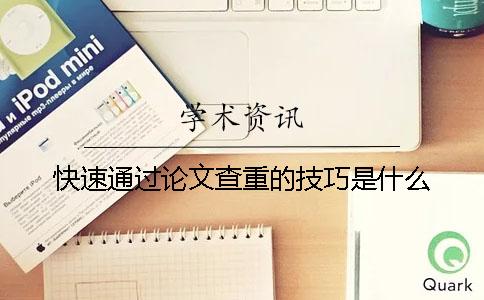 快速通过论文查重的技巧是什么？