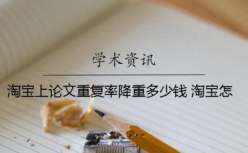 淘寶上論文重復(fù)率降重多少錢 淘寶怎么查論文重復(fù)率一