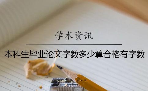 本科生毕业论文字数多少算合格？有字数要求吗？[经验分享]