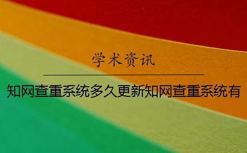 學術查重系統(tǒng)多久更新學術查重系統(tǒng)有免費試用嗎