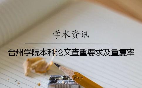 臺(tái)州學(xué)院本科論文查重要求及重復(fù)率