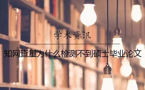 学术查重为什么检测不到硕士毕业论文- 笔杆网查重和学术比较