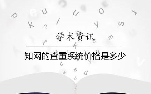 學(xué)術(shù)的查重系統(tǒng)價格是多少