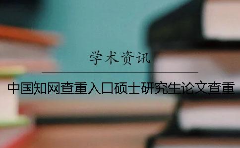 中國學(xué)術(shù)查重入口碩士研究生論文查重檢測系統(tǒng)