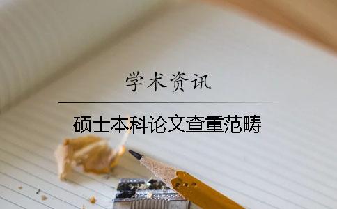 碩士本科論文查重范疇