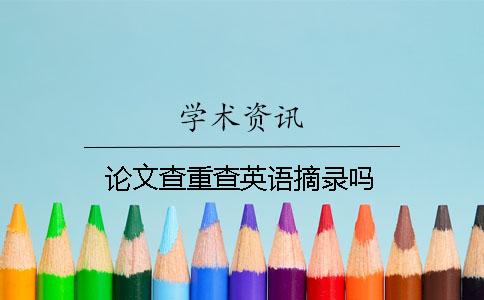 論文查重查英語(yǔ)摘錄嗎