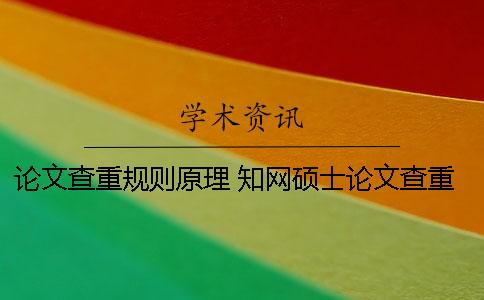 論文查重規(guī)則原理？ 學(xué)術(shù)碩士論文查重規(guī)則
