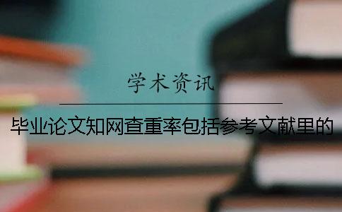 毕业论文学术查重率包括参考文献里的文字吗？