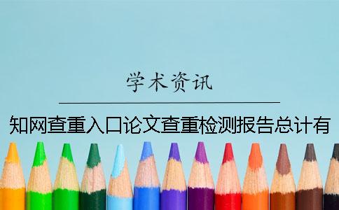 學術查重入口論文查重檢測報告總計有幾份？