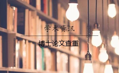 博士論文查重
