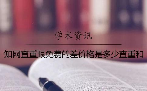 学术查重跟免费的差价格是多少查重和学术差价格是多少