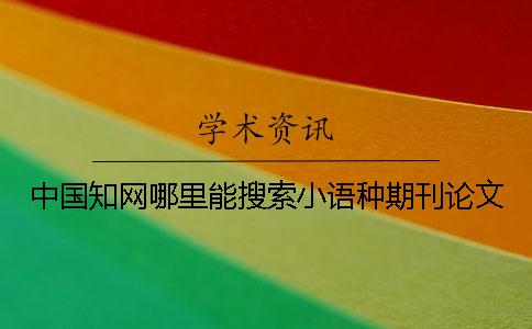 中国学术哪里能搜索小语种期刊论文