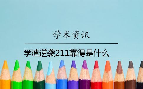 学渣逆袭211靠得是什么？