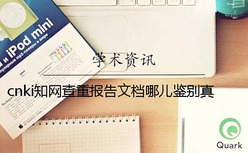 cnki学术查重报告文档哪儿鉴别真品与赝品的