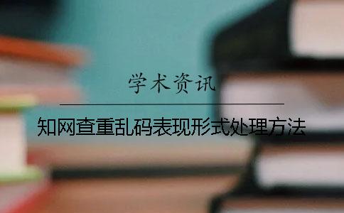 学术查重乱码表现形式处理方法