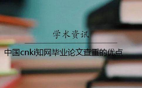 中国cnki学术毕业论文查重的优点是哪一个？？