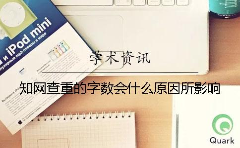 学术查重的字数会什么原因所影响？