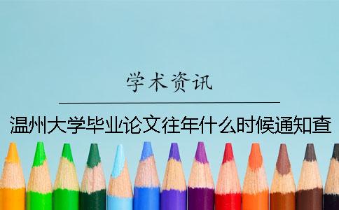 温州大学毕业论文往年什么时候通知查重？