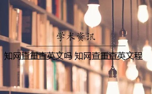 知网查重查英文吗 知网查重查英文程序吗