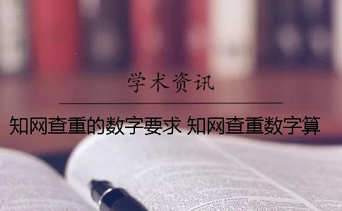 知网查重的数字要求？ 知网查重数字算字数吗