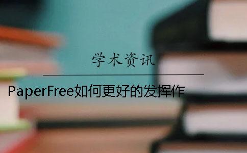 PaperFree如何更好的发挥作用