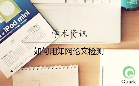 如何用知网论文检测