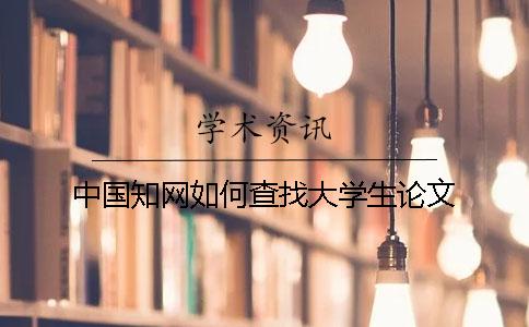 中国知网如何查找大学生论文