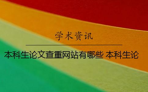 本科生论文查重网站有哪些？ 本科生论文查重率要低于多少才可以？