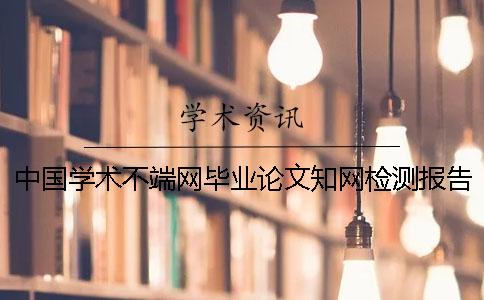 中国学术不端网毕业论文知网检测报告文档全部有几份？