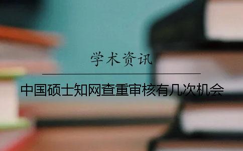 中国硕士学术查重审核有几次机会