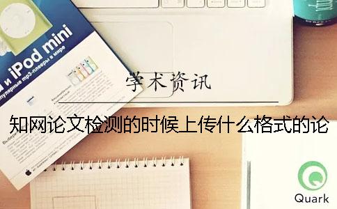 学术论文检测的时候上传什么格式的论文？