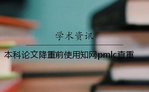 本科论文降重前使用学术pmlc查重比较好