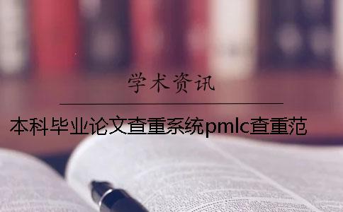 本科毕业论文查重系统pmlc查重范围有哪些？