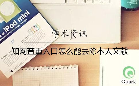 学术查重入口怎么能去除本人文献