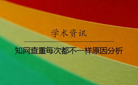学术查重每次都不一样原因分析
