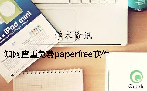 学术查重免费paperfree软件的效果怎么样？