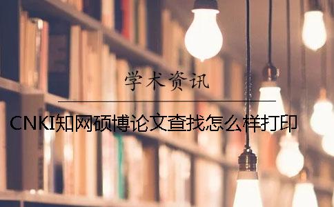 CNKI学术硕博论文查找怎么样打印