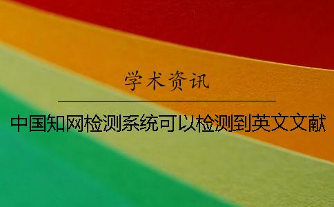 中国学术检测系统可以检测到英文文献吗？